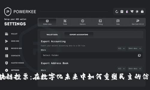 区块链投票：在数字化未来中如何重塑民主的信任？