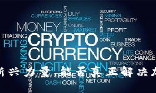 稳定币：区块链中的新兴力量，能否真正解决加密货币波动的难题？