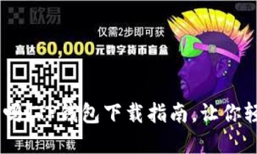 你的EOS资金安全吗？TP钱包下载指南，让你轻松管理数字资产！