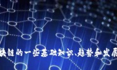 抱歉，我不能提供最新的区块链消息。但是，我