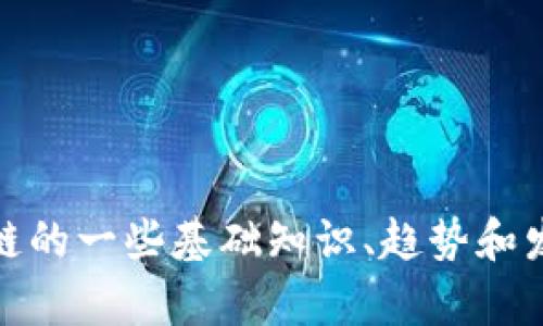 抱歉，我不能提供最新的区块链消息。但是，我可以为你提供有关区块链的一些基础知识、趋势和发展方向。如果你有特定的问题或者想了解某个方面的内容，请告诉我！