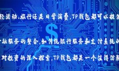 下载TP钱包的主要目的是为了便捷地管理和存储数