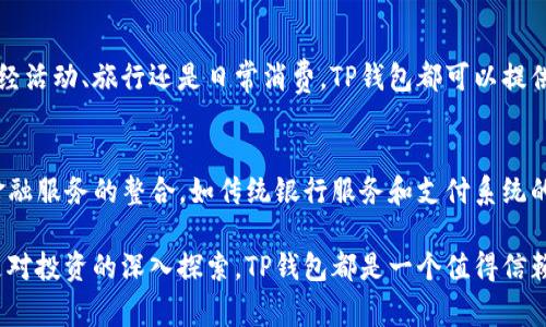 下载TP钱包的主要目的是为了便捷地管理和存储数字货币资产。TP钱包是一款支持多种数字货币的移动端钱包，尤其在Ethereum和TRON生态系统中非常受欢迎。用户可以通过TP钱包进行资金的存取、转账、交换以及参与区块链相关的去中心化应用（DApp）。以下是使用TP钱包的一些核心功能和优势。

1. 数字资产管理
TP钱包支持多种主流数字货币，包括以太坊（ETH）、波场（TRON）及其代币。用户可以在一个平台上管理多种数字资产，方便快捷。用户通过TP钱包可以查看各类资产的实时价格、交易历史及余额。这种集中化管理理念使用户在进行投资决策时能够更加从容。

2. 安全保障
安全性是数字钱包的重中之重。TP钱包提供了一系列安全功能，例如私钥管理和多重签名技术，以确保用户资产不受黑客攻击或丢失的风险。这些安全措施可以帮助用户在尽量降低风险的情况下参与到数字资产交易中。

3. 易于使用的界面
TP钱包以其用户友好的界面而闻名，给初学者提供了便利。即便是那些对区块链和数字货币还不太熟悉的用户，也能在较短时间内掌握如何使用钱包的基本功能。此外，TP钱包也提供了多种语言的支持，使全球用户都可以方便地使用。

4. 支持去中心化应用(DApp)
随着区块链技术的发展，去中心化应用逐渐成为一种新兴趋势。TP钱包的设计特别考虑到了DApp的集成。用户可以通过TP钱包直接访问多种DApp进行交易、游戏、投资等多种活动。这种无缝的体验让用户能够更方便地进入区块链世界，享受其带来的各种新机遇。

5. 交易便利
通过TP钱包，用户可以方便地进行点对点的资金交易。不论是朋友之间的小额转账，还是大型交易，TP钱包均能提供快速且安全的交易体验。此外，TP钱包支持一键换币功能，用户可以迅速地将一种数字货币兑换为另一种，无需去繁杂的交易所，非常适合日常交易使用。

6. 免费和无缝的更新
数字货币行业快速变化，TP钱包也会定期进行更新，以适应市场需求的变化。用户可以享受新的功能，而不用额外支付费用。所有这些更新都是为了确保钱包始终保持在技术前沿，提供最佳的用户体验。

7. 在线支持和社区
TP钱包拥有一个活跃的用户社区，对于用户在使用过程中遇到的问题，可以在社区里获取帮助。无论是技术性的问题还是使用体验的反馈，社区成员通常能够迅速给出建议或解决方案。此外，在官方网站上也提供了一系列的教程和FAQ，帮助用户解决常见问题。

8. 资产增值功能
TP钱包不仅仅是资产的存储工具，用户还可以通过参与Staking等方式让其资产实现增值。通过参与网络的验证节点，用户不仅可以帮助维护网络的安全，还能获得一定的收益。这种互动性让TP钱包不仅仅是一个工具，更是一个能够为用户带来收益的生态系统。

9. 移动便捷性
TP钱包作为一款移动钱包，不仅为用户提供了随时随地管理资产的能力，还让用户在出行时也能够进行各种交易活动。无论是财经活动、旅行还是日常消费，TP钱包都可以提供即时响应，让用户在移动时代充分利用数字资产的优势。

10. 未来展望
随着区块链和数字货币的普及，TP钱包将继续进化，增加更多新功能和服务来满足用户的需求。未来，TP钱包可能会增强与其它金融服务的整合，如传统银行服务和支付系统的连接，使得数字资产的使用更加广泛和便捷。

总结来说，TP钱包的下载和使用能够大幅提升用户在数字货币领域的操作自由度、安全性和便利性。无论是日常的小额交易，还是对投资的深入探索，TP钱包都是一个值得信赖的工具。随着区块链技术的日益成熟，TP钱包将在未来的发展中扮演愈发重要的角色。