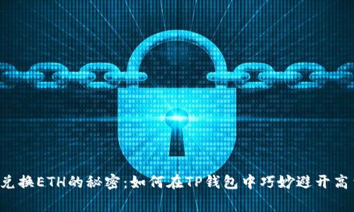 小额兑换ETH的秘密：如何在TP钱包中巧妙避开高费用！