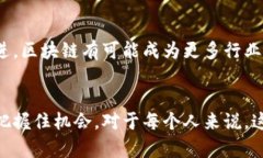   区块链的未来：投机还是变革？ /  guanjianci 区块