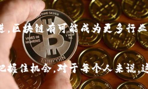   区块链的未来：投机还是变革？ / 
 guanjianci 区块链, 投资, 加密货币 /guanjianci 

引言
在近年来，区块链和加密货币的话题层出不穷，成为了投资者、技术爱好者和普通大众关注的焦点。随着比特币及其他数字货币价格的波动，许多人开始争论，区块链究竟是一个无可限量的变革力量，还是仅仅是投机者的乐园？在这篇文章中，我们将深入探讨这一主题，分析区块链技术的潜力，投资加密货币的风险，以及这一趋势对各行业的深远影响。

区块链是什么？
区块链是一种去中心化的分布式账本技术，它通过加密交易确保数据安全，同时在多个节点之间进行同步，避免单点故障的风险。简单来说，区块链就像一个大型的数字账本，记录着每一笔交易的细节，每一个区块都承载着若干交易信息，并与前一个区块通过密码学方法相连接，形成一条链。在这一不断增长的链条中，数据不可篡改，使得交易透明、高效。

加密货币的崛起
近年来，比特币的成功标志着加密货币的崛起。其独特的去中心化特性，使得人们能够在没有中介机构的情况下进行交易。随着越来越多的投资者和企业加入这一生态系统，加密货币的种类也在快速增加——以太坊、瑞波币等各种数字货币层出不穷，吸引了不同类型的投资者。然而，这一领域的激烈竞争，以及政策的变化，给投资者带来了诸多挑战。

变革性的力量 vs. 短期的泡沫
区块链技术本身承诺了诸如更高的透明度、更低的运营成本等诸多好处，被许多人视为解决传统金融体系问题的钥匙。然而，正如历史所示，任何新兴技术的崛起总是伴随着泡沫的风险。投资加密货币的短期获利机会，常常吸引大量投机者入场，使得市场波动异常剧烈。究竟是技术的进步，还是一场巨大的投机游戏？这是每一位投资者都需要认真思考的问题。

投资的风险与回报
在探索区块链和加密货币的旅程中，投资者需要意识到潜在的风险。在这个市场中，价格的波动性令人窒息，短短几天内，数值可以涨跌几十个百分点。许多初入市场的投资者往往会在短期的看到的利润中迷失方向，而忽视了长远投资的价值。此外，由于加密货币市场尚未完全成熟，缺乏足够的监管，也意味着诈骗、黑客攻击等风险无处不在。了解这些风险并制定合适的投资策略，是每位投资者都必须迈出的第一步。

区块链技术的应用场景
除了金融行业，区块链技术的潜力还体现在许多其他领域。例如，房地产交易中，区块链可以提高交易透明度，降低欺诈风险。在供应链管理中，它可以追踪产品的来源，确保食品安全。而在医疗行业，通过区块链技术为患者提供更好的数据隐私保护，能显著改善医疗服务的质量和效率。这样的多元化应用，显示了区块链技术的广泛前景与深远影响。

未来的展望
无论是作为投资工具还是技术解决方案，区块链都在不断地向前发展。尽管短期内市场波动仍然存在，但从长期来看，区块链可能会带来不可逆转的改变。随着技术的不断完善和政策的逐渐跟进，区块链有可能成为更多行业的核心技术，使得信任在交易中变得更容易获得。

结论
区块链所携带的变革可能性与投机风险并存。在这一复杂的时代，理性的思考和深入的研究是每位投资者、从业者必须具备的能力。真正理解区块链的价值所在，才能在这个迅速变化的世界中把握住机会。对于每个人来说，这既是挑战也是机遇，最终的答案取决于我们如何选择在这个数字化时代中立足。