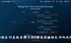 为何传统支付系统束缚了你？探索区块链支付的