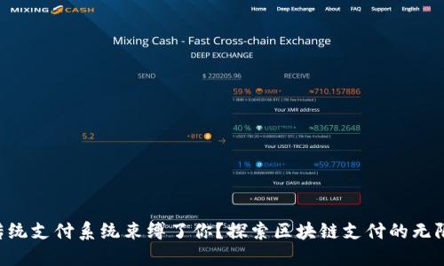 为何传统支付系统束缚了你？探索区块链支付的无限可能！