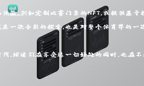 区块链与体育：梅西的最新动向引发关注

在区块链技术日益渗透各个领域的背景下，体育界也不例外。足球巨星梅西（Lionel Messi）作为全球最受欢迎的运动员之一，他的每一次动态都会引起粉丝们的广泛关注和讨论。于是，梅西与区块链的结合不仅是一种时尚趋势，更是一场对传统体育商业模式的洗礼。在这篇文章中，我们将深入探讨梅西与区块链的最新信息，揭示这位足球传奇如何利用前沿科技改变体育世界。

梅西与区块链的首度接触

梅西最近的一次区块链相关活动是在2023年，他参与了一款基于区块链技术的数字收藏品的发布。这些数字收藏品（NFTs）由他的形象和比赛瞬间构成，让球迷们能够拥有独特的数字作品。这一举措不仅扩大了梅西在数字艺术领域的影响力，也为球迷提供了一种新方式来表达对他的喜爱。

这类数字收藏品的推出标志着运动员如何利用新兴技术与粉丝之间的互动增强。对于许多梅西的粉丝来说，拥有这样的数字纪念不仅仅是一种身份的象征，更是一种参与感的体现。通过区块链技术，这些数字作品在安全性和稀缺性上获得了保障，使得每一件作品都具有独特的价值。

区块链技术如何重塑体育产业

随着区块链技术的不断发展，体育产业正在经历一场深刻的变革。传统的商业模式往往依赖于中介机构，这不仅增加了成本，也影响了球迷的体验。而区块链的去中心化特性，为运动员和球迷之间搭建了一条更为直接的互动桥梁。通过智能合约，梅西等运动员可以直接与粉丝进行交易，这意味着运动员可以获得更多的收入，而粉丝也可以享受到更公正的市场价格。

另外，区块链技术的透明性使得所有交易都可以追溯，确保了资金使用的透明和高效。这对于运动员的奖金、赞助及转会费用等方面都有着积极影响。梅西与区块链的结合不仅在经济层面产生了效益，更是在道德层面上提升了体育产业的公信力。

梅西的数字代币与粉丝互动

不仅仅局限于NFTs，梅西还推出了自己的数字代币。通过这种代币，他可以在区块链平台上与粉丝进行更多的互动，比如投票选择梅西社交媒体上的内容或参与未来的活动。粉丝在拥有这些代币后，可以获得参与、投票和购买独特产品的机会。这种全新的互动模式，使得梅西不仅是一个足球明星，更成为了社区的领导者和创新者。

这类数字代币的推出，正如梅西所言，是希望通过这种方式让自己的粉丝更贴近自己的职业生涯。粉丝不仅仅是观众，更是梅西成功的共同参与者。通过区块链技术，运动员与粉丝之间的关系更为紧密，也让他们感受到更深刻的归属感。

梅西与慈善：区块链的社会责任

在享受区块链所带来的好处之外，梅西还积极探索这种技术在慈善领域的应用。他与某些公益组织合作，通过区块链平台筹集资金，确保每一笔捐款都能被透明追踪。这样一来，不仅提高了捐款的有效性，也增强了公众对慈善机构的信任。

结合他的个人品牌与影响力，梅西希望通过区块链技术为更多的社会问题提供解决方案。比如，在近期的活动中，他利用自己数字艺术的收益，捐赠给儿童福利机构。这种行为不仅展示了明星的责任感，也为其他运动员树立了榜样。

未来展望：梅西与区块链的下一个步骤

展望未来，梅西与区块链的结合将进一步深入。在即将到来的体育赛事中，我们可以期待他利用区块链技术推出更多创新型的产品和服务。这可能包括对球迷的个性化体验，例如定制比赛门票的NFT，或提供基于粉丝意见的互动内容。

此外，随着区块链技术不断成熟，梅西也可能成为品牌代言中更具影响力的角色。他的每一步新尝试都可能为其他运动员探索区块链提供启示。这不仅对梅西个人来说是一次全新的探索，也是对整个体育界的一次挑战和机遇。

结语

梅西与区块链的结合让我们看到了体育行业未来的无限可能性。从数字收藏品到粉丝互动，再到慈善之举，梅西不仅是在利用这一前沿科技，更是在开创一个全新的时代。球迷们在享受这一切好处的同时，也在不断探索新形式的参与和表达。无论未来如何发展，梅西的名字无疑将继续与创新和传奇紧密相连。

梅西, 区块链, 数字收藏品/guanjianci
梅西如何利用区块链重塑体育界：踢出新玩法！