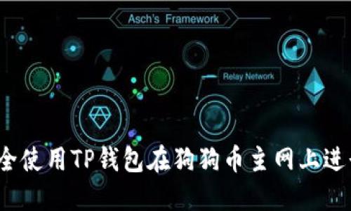 如何安全使用TP钱包在狗狗币主网上进行交易？