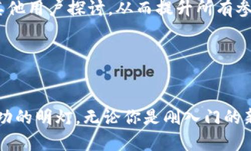 如何在充币区块链中突破重围，实现财富自由？/

区块链,充币,财富自由/guanjianci

引言：区块链的魅力与挑战

在数字经济时代，区块链技术如同一颗璀璨的新星，其潜力和魅力吸引着全球无数创业者、投资者和技术爱好者。然而，随着市场的逐步成熟，许多人在这一波澜壮阔的浪潮中难以找到自己的位置，或是遭遇各种挑战和问题。尤其是“充币”这一概念，成为了在区块链世界中实现财富自由的重要一步，但它意味着什么？它又将我们带向何方？


什么是充币？

充币是指在区块链网络中，将法定货币或其他虚拟货币转化为加密货币的一种行为。这一过程不仅仅是实现数字资产转移的手段，更是开启了参与区块链生态的门槛。通过充币，用户可以在各类去中心化金融（DeFi）平台上进行交易、投资、借贷，或者参与初创项目的投资与支持。


充币的挑战：复杂性与风险并存

虽然充币看似简单，但在实际操作中却充满了挑战。首先，对于新手用户而言，选择合适的充币平台往往是一个难题，不同平台的费用、操作界面、充值方式各异，使得用户在选择时可能感到无从下手。此外，市场上也存在许多不可靠的平台，存在安全隐患，用户的资产容易受到威胁。


其次，充币的价格波动也会让人感到心理负担。虽然投资加密货币有潜在的高回报，但随之而来的也是风险。一次充币操作，可能在短时间内因市场出现波动而导致投资的回报大幅缩水，用户心理上的波动较大，因此在决定充币之前，进行全面的市场调研和心理准备显得尤为重要。


破解难题的方法：知识、策略与心态

面对上述挑战，首先最有效的办法就是不断学习。了解区块链的基础知识，熟悉充币流程，以及对市场的动态保持关注，无疑可以增强用户的信心。在此过程中，可以查阅相关书籍、参加线上课程，或是加入社群，与志同道合的人交流，积累更多的实践经验。


其次，选择一个用户友好的充币平台也是直接影响使用体验的重要因素。众多平台中，比较成熟且具有良好口碑的平台是值得首选的，譬如一些知名的交易所，通常提供多种充币方式，包括银行转账、信用卡、支付平台等，用户应根据自己的需求和习惯选择合适的方式。此外，平台的安全性和稳定性也必须重视，用户需确认其具备良好的安全措施和用户投诉渠道。


最后，建立一个合理的心态是至关重要的。在区块链领域，成功并不总是与投资回报成正比，有的时候，更应该关注的可能是如何通过积累知识和经验，为未来的财富增长打下基础。调整自己的期望值，不必被短期的市场波动影响，保持一个长远的战略眼光，反而能够帮助用户在投资过程中更为冷静沉着。


如何充币体验

除了基本的知识和策略，用户也可以通过一些小技巧来进一步自己的充币体验。首先，保持信息畅通。可以通过订阅相关的新闻栏目、关注行业内的影响者，及时了解市场的变化和动态，有助于用户在市场的波动中做出更为明智的决策。


其次，适时使用技术工具。一些行业中的工具如价格监控网站、交易分析软件，可以帮助用户实时把握市场动态，也能够提升充币的决策效率。这些工具中的一些甚至可以设置警报功能，让用户在价格达到预设目标时能够及时作出反应。


此外，建立个人的投资日志也是一种极好的方式。将充币过程中的每一个决策、市场变化和其背后的思考记录下来，可以在之后的过程中总结和回顾，发现自己的优缺点，为未来的决策提供参考。


与社区共同成长

在这个充满挑战的领域中，孤军奋战显然不是长久之计。要想实现财富自由，与其他用户相互交流，分享经验都是非常有助益的。参与一些线下或线上的区块链社群、论坛，能够让用户了解到更全面的信息，同时也构建起了一个支持和学习的生态圈。在与人交谈中，用户可以碰撞出更多的思想火花，发展出新的投资策略，自己的充币操作和决策。


实战中的案例分析

为了帮助用户更好地理解充币的重要性和操作技巧，我们可以借鉴一些成功的案例。例如，某位用户在进行充币时，经过多方调研后，选择了一家知名交易平台进行投资。他在充币前观察市场动态，发现某种加密货币在近期内有强劲的上涨趋势，经过反复考虑，他决定在此时进行充币。通过设置合理的目标和止损点，最终获得了可观的回报。


还有一些用户在充币成功后，还积极关注行业动态和技术进步，逐步培养出了自己在这一领域的敏锐嗅觉。他们不仅关注自身的资产增值，也乐于分享自己的经验与其他用户探讨，从而提升所有参与者的认识与投资能力。这样的经验教训告诉我们，充币不仅仅是一个简单的财务操作，更是一段成长与学习的过程。


结论：勇敢追梦，拥抱未来

充币区块链的世界充满了机遇与挑战，而每一位探索者都在为自己的财富自由之路不懈努力。在这个过程中，知识是武器，策略是护航，良好的心态则是指引你走向成功的明灯。无论你是刚入门的新手，还是已有经验的投资者，愿你在这个广阔的领域中找到属于自己的位置，勇敢追逐梦想，拥抱未来。
