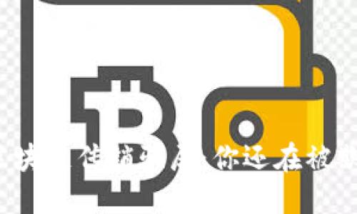 揭露区块链传销骗局：你还在被欺骗吗？