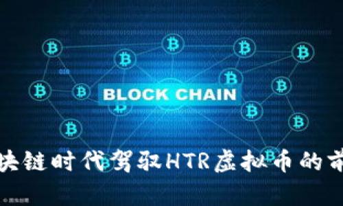 如何在区块链时代驾驭HTR虚拟币的前景与挑战