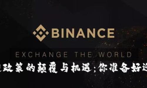 马耳他区块链政策的颠覆与机遇：你准备好迎接未来了吗？