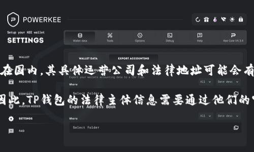 TP钱包（TP Wallet）是一款提供区块链资产管理的移动端钱包，目的是为用户提供方便、安全的数字资产存储和管理服务。关于TP钱包的主体是否在国内，其具体运营公司和法律地址可能会有所不同，取决于公司的注册地和运营方式。一些钱包的开发团队可能在国外，但依然为中国用户提供服务，或者它们的服务也是为全球用户设计的。

通常来说，在区块链和加密货币行业，很多项目或产品的开发团队和运营对地点并不是特别限制，这也导致了许多国内用户使用海外钱包的情况。因此，TP钱包的法律主体信息需要通过他们的官方网站或相关的公示信息进行确认。

如果您想了解TP钱包的具体情况，建议您查看他们的官方网站、社交媒体，或者查阅相关的用户评价和反馈，以便获得更准确和详细的信息。