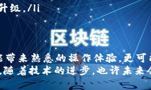   告别丢失资产的恐惧：如何安全下载TP钱包老版本 / 
 guanjianci TP钱包, 老版本, 下载 /guanjianci 

引言：为何选择老版本TP钱包？
在加密货币的世界里，钱包是我们存储、管理和交易数字资产的核心工具。随着技术的不断发展，新的版本和功能层出不穷，然而，有时候最新的并不总是最好的。在某些情况下，老版本的钱包反而能提供更稳定的体验，避免新版本中可能出现的漏洞和安全隐患。
特别是对于一些习惯了早期版本的用户，面对新界面的复杂性和不必要的更新，他们可能会选择继续使用这些早期的版本。此外，老版本在某些系统上的兼容性也可能更高。因此，了解如何安全地下载和使用TP钱包的老版本，将是每位用户都应该掌握的一项技能。

TP钱包：你的加密货币护卫
TP钱包作为业内相对知名的数字资产钱包之一，不仅支持多种区块链资产的存储与管理，还提供了一系列的DApp与交易服务。用户可以方便快捷地进行数字货币的转账、交换和交易，操作界面简洁易用，深受用户喜爱。
然而，随着更新迭代，许多用户或许会发现新版本的TP钱包带来了更多功能，但同时也伴随了一些使用上的不便，比如新增的界面功能让人迷惑，或者原有功能被隐藏。在这样的情况下，老版本的TP钱包成为不少用户心目中稳定和安全的代名词。

如何找到TP钱包老版本的下载链接
在决定下载老版本的TP钱包之前，首先需要确保从安全可靠的渠道获取下载链接。这通常可以通过以下几种方式找到：
ul
    listrong官方网站/strong：访问TP钱包的官方网站，通常会有历史版本的下载链接或者支持页面。/li
    listrong社区论坛/strong：许多加密货币用户会在各大社区，如Reddit、Telegram等，讨论软件使用经验，分享可信的下载链接。/li
    listrong开发者公告/strong：关注官方的社交媒体账号或公告，开发团队有时会发布老版本的下载信息。/li
/ul

下载安装老版本TP钱包的步骤
接下来，我们将具体说明下载并安装老版本TP钱包的具体步骤：
ol
    listrong找到正确版本/strong：在官网或其他可信来源找到您想要下载的特定版本号。/li
    listrong下载文件/strong：点击下载链接，确保文件来源可靠，避免恶意软件的风险。/li
    listrong检查文件完整性/strong：下载后，建议核对文件的哈希值，以确保文件在下载过程中没有受到损坏或篡改。/li
    listrong安装程序/strong：双击下载的程序文件，按照提示步骤完成安装。如果您使用的是手机，确保在设置中允许安装来自第三方来源的程序。/li
/ol

使用老版本的TP钱包的安全注意事项
尽管老版本的TP钱包在操作上可能更加熟悉，但在安全性上我们仍需要保持警惕。以下是一些使用老版本TP钱包时应注意的安全小贴士：
ul
    listrong定期备份/strong：确保您定期备份钱包的数据，以防止意外的丢失。/li
    listrong使用强密码/strong：为您的钱包设置一个安全性高的密码，并定期更换。/li
    listrong监控设备安全/strong：确保您的设备不被恶意软件感染，及时更新防火墙和杀毒软件。/li
    listrong保持网络安全/strong：在下载和使用钱包时需在安全的网络环境下。

如果可能，使用VPN服务来增加安全性。/li
/ul

老版本TP钱包的常见问题解答
在使用老版本TP钱包的过程中，用户可能会遇到一些常见问题。以下是一些答案和解决方案：
ul
    listrong如何恢复遗失的资产？/strong：如果您因为版本更新造成资产丢失，可以尝试使用备份的钱包文件或种子短语重新导入钱包。/li
    listrong如何进行转账操作？/strong：老版本的操作界面可能与新版不同，通常在“转账”或“发送”选项中进行。/li
    listrong如何升级到新版本？/strong：如果您决定要升级到新版本，建议先备份您的数据，然后按照官网说明进行升级。/li
/ul

结论：选择最适合自己的钱包
面对加密货币市场的变幻莫测，选择对自己来说最合适的钱包是每个用户需要认真考虑的问题。老版本的TP钱包不仅能带来熟悉的操作体验，更可能在某些方面为用户提供更高的安全性与稳定性。
然而，无论选择哪个版本，都要保持警惕、定期备份，并关注设备与网络的安全。同时，切勿忽视加密货币市场的快速发展，随着技术的进步，也许未来会出现更多更安全、功能更为强大的钱包选择。在这个过程中，我们需要做到谨慎行事，让自己的数字资产在安全中成长。