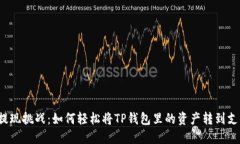 钱包提现挑战：如何轻松将TP钱包里的资产转到支