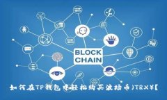 如何在TP钱包中轻松购买波场币（TRX）？