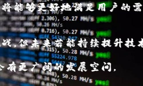 币多多（Bidoo）是一种数字货币交易平台，其使用的技术架构，尤其是在区块链技术方面，常常受到用户的关注。为了明确币多多是否采用区块链技术，我们需要对这一平台的核心机制和运作模式进行深入分析。

区块链技术简介
区块链是一种分布式账本技术，其最大的特点是数据无法被篡改，并且交易的透明性和安全性极高。每一笔交易都会被记录在一个区块中，然后通过加密技术连接到前一个区块，形成一个链条。因此，区块链被广泛应用于各种领域，如金融、供应链管理、身份验证等。

币多多的运作机制
币多多作为数字货币交易平台，基本上是为用户提供一个进行数字资产交易的市场。用户可以通过平台买卖不同的数字货币，如比特币、以太坊等。该平台的具体运作机制可能会有所不同，但一般来说，交易的核心在于其是否利用区块链技术来保证交易的安全性和透明性。

币多多是否使用区块链技术
根据外部资料和用户反馈，币多多部分的交易机制是基于区块链技术的，这意味着用户在进行交易时，所发生的每一笔交易记录都是透明且可以追溯的。尽管币多多可能在某些系统中集成了区块链技术，但对于其是否全方位依赖区块链，以及如何实现数据管理和安全性的保障，仍需要更多官方的信息来确认。

为何区块链对交易平台至关重要
在如今的数字经济时代，交易安全性和数据透明度已成为用户选择平台的重要考量因素。使用区块链技术的交易平台，因其具有去中心化、安全透明的特性，往往能获得用户更多的信任。同时，区块链技术还能提升交易的效率，减少交易成本，这对于用户而言都是巨大的利好。

币多多的特点与挑战
虽然币多多在使用区块链技术上有一定的尝试，但就整体市场竞争而言，其仍需面对其他已成熟的交易平台如币安、火币等的挑战。这些平台不仅在区块链技术应用上更为成熟，而且在用户体验、客服支持等多方面也形成了较为完善的生态。因此，币多多在短期内需要不断迭代技术，以提升用户的使用满意度。

未来展望
在区块链技术的迅猛发展背景下，未来币多多如能进一步加强其自身的技术能力，尤其是在安全性、用户体验和交易效率等方面持续创新，必将能够更好地满足用户的需求。此外，借助社交媒体和社区建设，加强与用户之间的互动，无疑会帮助该平台在竞争中占得先机。

结论
总的来说，币多多作为一个数字货币交易平台，通过一定的区块链技术应用，增强了交易的透明度和安全性。尽管目前在市场上还面临诸多挑战，但未来若能持续提升技术水平与用户体验，仍有可能在竞争激烈的市场中取得一席之地。

通过上述分析，我们可以看出，区块链技术对交易平台的重要性自不言而喻。币多多如能抓住这一趋势，加大在区块链领域的投入，将来可能会有更广阔的发展空间。