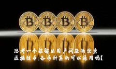 思考一个能解决用户问题的优秀区块链币：各币