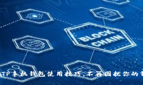 轻松掌握TP手机钱包使用技巧，不再困扰你的钱包生活！