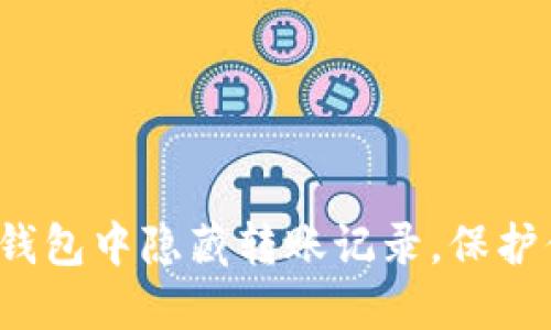 如何在TP钱包中隐藏转账记录，保护你的隐私？