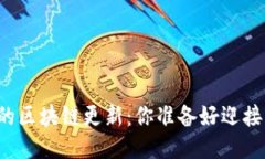 狗狗币钱包的区块链更新：你准备好迎接新挑战