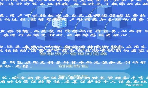 wallet-app钱包应用，你真的了解它的全部潜力吗？/wallet-app
数字支付, 个人财务管理, 安全性/guanjianci

引言
在数字化高速发展的今天，钱包应用已经成为我们日常生活中不可或缺的一部分。随着移动支付的普及和个人财务管理需求的增加，钱包应用所具备的功能和潜力也越来越引人瞩目。它不仅仅是一个简单的支付工具，更是一种全新的生活方式和财务管理方式。那么，钱包应用究竟有什么用途？本文将为你深入解析这背后的多重价值。

一、数字支付：方便快捷
首先，不得不提的就是钱包应用在数字支付方面的强大功能。无论是在餐厅、商店还是网上购物，使用钱包应用支付都变得异常简单。用户只需通过扫描二维码或NFC（近场通信）功能即可完成交易，大大节省了时间与精力。
想象一下，你在咖啡店里，点了一杯拿铁，待店员告诉你需要支付时，你只需拿出手机，快速扫描一下屏幕上的二维码，按确认，支付就完成了。比起使用现金或信用卡，这种方式不仅快捷，而且避免了找零的麻烦。

二、个人财务管理：一手掌握
钱包应用的另一个重要功能是个人财务管理。许多应用程序提供了消费记录和财务分析功能，这让用户能够清晰地了解自己的消费习惯。通过可视化的图表或分类，用户可以轻松查看自己在哪些领域花费较多，从而做出更加理性的消费决策。
比如，你可能发现自己每个月在外出就餐上的开销比你预想的要高出不少。意识到这一点后，你可能会选择调整用餐频率，或者尝试更多的在家烹饪。这种自我反思的过程，能够帮助用户形成更加合理的消费习惯，从而改善整体财务状况。

三、安全性：让你的资产无忧
在网络安全问题日益严重的今天，许多人对在线支付持谨慎态度。不过，现代钱包应用通常采用高强度加密技术，确保用户的资金安全。支付过程中，敏感信息不会直接传输，而是使用代替码进行交易，从而降低信息泄露的风险。
例如，许多钱包应用会在每次交易时生成一个独特的支付码，只有该特定交易有效。这就意味着，即使有人得到了你的支付信息，也无法直接转账或使用。因此，用户在进行大额支付时，也能够感到更放心。

四、优惠与奖励：提升消费体验
许多钱包应用还与各大商家合作，提供各种优惠和奖励措施。这些优惠可以是现金返还、折扣或者积分兑换等，增加了用户使用钱包应用的诱因。无论是在超市购物，还是在网上购物，当你用特定的钱包应用支付时，能够享受到额外的优惠，这在一定程度上提升了消费者的购物体验。
举个例子，假设你在使用某钱包应用支付时，可以获得5%的现金返还。这看似不多，但如果你的消费额较大，累积下来的返现也是一笔不小的收入。此外，通过这些促销活动，消费者可能会被鼓励尝试新的商家或产品，从而丰富了他们的消费体验。

五、跨境支付：全球支付无障碍
对于经常出差或旅游的人来说，跨境支付可能是钱包应用最吸引的功能之一。在一个全球化的世界中，能够轻松进行跨境支付让旅行和商务交流变得更加便利。许多钱包应用支持多种货币的充值和支付功能，用户不再需要频繁地兑换外币，以至于面临汇率损失。
想象一下，当你在国外旅行时，使用钱包应用支付当地商家的商品和服务，不仅能够省去购买外币的麻烦，还能实时了解汇率，让你在全球范围内的消费体验更加顺畅、无缝。

总结
通过以上几个方面可以看出，钱包应用不仅仅是一个简单的支付工具，更是一个集成了现代科技、金融管理和个人消费体验的综合性平台。它在方便快捷的支付方式、安全的资金保障、卓越的财务管理和丰富的消费回馈等多方面，为用户的生活提供了极大的便利与价值。无论你是一个经常购物的消费者，还是需要理财的个人，钱包应用都为你的生活带来了新的可能性。
随着科技的不断进步，未来的钱包应用将会融入更多人工智能、大数据的应用场景，进一步提升用户体验。值得一提的是，尽管钱包应用具有诸多优点，但用户在使用时仍需保持警惕，妥善保护好个人信息和账户安全。在领略钱包应用带来的种种便利的同时，也请务必不忘合理消费，科学理财，让数字生活更加美好。