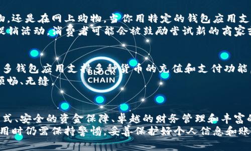 wallet-app钱包应用，你真的了解它的全部潜力吗？/wallet-app
数字支付, 个人财务管理, 安全性/guanjianci

引言
在数字化高速发展的今天，钱包应用已经成为我们日常生活中不可或缺的一部分。随着移动支付的普及和个人财务管理需求的增加，钱包应用所具备的功能和潜力也越来越引人瞩目。它不仅仅是一个简单的支付工具，更是一种全新的生活方式和财务管理方式。那么，钱包应用究竟有什么用途？本文将为你深入解析这背后的多重价值。

一、数字支付：方便快捷
首先，不得不提的就是钱包应用在数字支付方面的强大功能。无论是在餐厅、商店还是网上购物，使用钱包应用支付都变得异常简单。用户只需通过扫描二维码或NFC（近场通信）功能即可完成交易，大大节省了时间与精力。
想象一下，你在咖啡店里，点了一杯拿铁，待店员告诉你需要支付时，你只需拿出手机，快速扫描一下屏幕上的二维码，按确认，支付就完成了。比起使用现金或信用卡，这种方式不仅快捷，而且避免了找零的麻烦。

二、个人财务管理：一手掌握
钱包应用的另一个重要功能是个人财务管理。许多应用程序提供了消费记录和财务分析功能，这让用户能够清晰地了解自己的消费习惯。通过可视化的图表或分类，用户可以轻松查看自己在哪些领域花费较多，从而做出更加理性的消费决策。
比如，你可能发现自己每个月在外出就餐上的开销比你预想的要高出不少。意识到这一点后，你可能会选择调整用餐频率，或者尝试更多的在家烹饪。这种自我反思的过程，能够帮助用户形成更加合理的消费习惯，从而改善整体财务状况。

三、安全性：让你的资产无忧
在网络安全问题日益严重的今天，许多人对在线支付持谨慎态度。不过，现代钱包应用通常采用高强度加密技术，确保用户的资金安全。支付过程中，敏感信息不会直接传输，而是使用代替码进行交易，从而降低信息泄露的风险。
例如，许多钱包应用会在每次交易时生成一个独特的支付码，只有该特定交易有效。这就意味着，即使有人得到了你的支付信息，也无法直接转账或使用。因此，用户在进行大额支付时，也能够感到更放心。

四、优惠与奖励：提升消费体验
许多钱包应用还与各大商家合作，提供各种优惠和奖励措施。这些优惠可以是现金返还、折扣或者积分兑换等，增加了用户使用钱包应用的诱因。无论是在超市购物，还是在网上购物，当你用特定的钱包应用支付时，能够享受到额外的优惠，这在一定程度上提升了消费者的购物体验。
举个例子，假设你在使用某钱包应用支付时，可以获得5%的现金返还。这看似不多，但如果你的消费额较大，累积下来的返现也是一笔不小的收入。此外，通过这些促销活动，消费者可能会被鼓励尝试新的商家或产品，从而丰富了他们的消费体验。

五、跨境支付：全球支付无障碍
对于经常出差或旅游的人来说，跨境支付可能是钱包应用最吸引的功能之一。在一个全球化的世界中，能够轻松进行跨境支付让旅行和商务交流变得更加便利。许多钱包应用支持多种货币的充值和支付功能，用户不再需要频繁地兑换外币，以至于面临汇率损失。
想象一下，当你在国外旅行时，使用钱包应用支付当地商家的商品和服务，不仅能够省去购买外币的麻烦，还能实时了解汇率，让你在全球范围内的消费体验更加顺畅、无缝。

总结
通过以上几个方面可以看出，钱包应用不仅仅是一个简单的支付工具，更是一个集成了现代科技、金融管理和个人消费体验的综合性平台。它在方便快捷的支付方式、安全的资金保障、卓越的财务管理和丰富的消费回馈等多方面，为用户的生活提供了极大的便利与价值。无论你是一个经常购物的消费者，还是需要理财的个人，钱包应用都为你的生活带来了新的可能性。
随着科技的不断进步，未来的钱包应用将会融入更多人工智能、大数据的应用场景，进一步提升用户体验。值得一提的是，尽管钱包应用具有诸多优点，但用户在使用时仍需保持警惕，妥善保护好个人信息和账户安全。在领略钱包应用带来的种种便利的同时，也请务必不忘合理消费，科学理财，让数字生活更加美好。