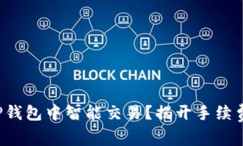 如何在TP钱包中智能交易？揭开手续费的真相！