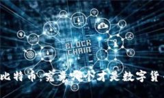 区块链与比特币：究竟哪个才是数字货币的未来