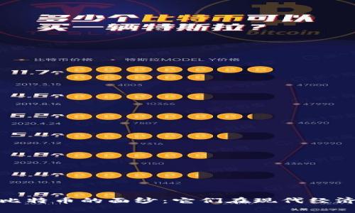 揭开区块链与比特币的面纱：它们在现代经济中的真实影响