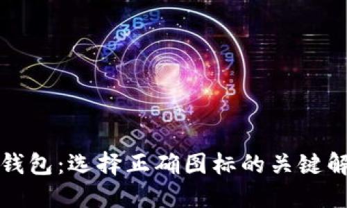 TP钱包：选择正确图标的关键解读