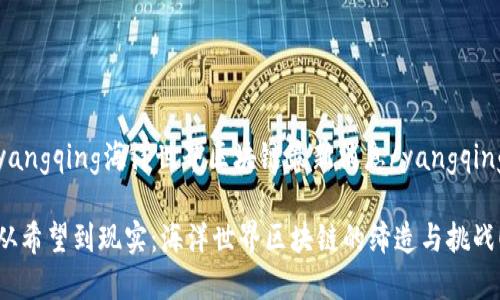 yangqing海洋世界区块链最新消息/yangqing

从希望到现实：海洋世界区块链的缔造与挑战！