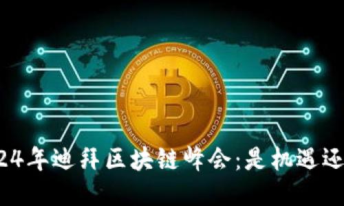 揭秘2024年迪拜区块链峰会：是机遇还是挑战？