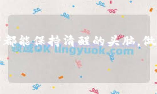   “揭开区块链骗局的面纱：你可能正在被欺骗！” / 
 guanjianci 区块链、投资诈骗、数字货币 /guanjianci 

引言：数字时代的骗局
随着科技的迅猛发展，数字货币和区块链技术的兴起为我们打开了崭新的投资大门。但是，这扇门后面究竟隐藏着怎样的真相呢？即便在这个充满机遇的领域，骗局也如影随形，悄然潜伏。面对蜚声全球的各种虚拟货币，投资者的警惕性显得尤为重要。在这里，我们将与您揭开区块链币骗局的真面目，希望让每一位有志于投资的人，能够明晰风险，谨慎前行。

区块链中的光明与阴影
区块链，以其透明性和去中心化的特点，被誉为21世纪最具颠覆性的技术之一。许多企业和个人借助这一技术创造了巨额财富，然而与此同时，也滋生了许多不法之徒。无论是“空投”虚假币种，还是利用伪造的区块链项目进行融资，这些行径无不揭示着区块链领域的复杂性和危险性。

常见的区块链骗局类型
了解常见的骗局类型，是我们保护自己最有效的方式。以下是一些典型的区块链骗局：

h41. 假ICO（首次代币发行）/h4
在区块链世界中，ICO被视为一种新型的融资方式。然而，市场上充斥着假ICO项目，它们通常以吸引投资者的名义，发布虚假的白皮书，承诺高额回报，最终却在融资结束后消失得无影无踪。投资者往往是在不经意间将血汗钱交给了这些狡诈的项目团队。

h42. 资金盘和庞氏骗局/h4
这些骗局利用了人类对“快速致富”的渴望，通常通过不断吸纳新投资来支付之前投资者的回报。当新鲜血液流入不足以支撑，整个资金链就会崩溃，受害者往往血本无归。

h43. 钓鱼网站和恶意软件/h4
网络安全问题在数字货币交易中愈发严峻。许多黑客通过钓鱼网站欺骗用户输入个人信息，以获取私钥和钱包资金。同时，各种恶意软件的传播也让投资者时刻处于风险之中。小心任何要求您提供私钥或账户信息的网站，这些往往是设局的骗局。

识别骗局的有效方法
那么，作为投资者，我们该如何识别这些潜藏的骗局呢？以下是一些实用的建议：

h41. 仔细研究项目背景/h4
对于任何一个投资项目，了解其团队背景、技术架构和市场前景都是至关重要的。正如俗话所说：“羊毛出在羊身上”，投资者应当关注投资的“羊”是否值得信任。

h42. 不轻信高回报承诺/h4
任何投资都存在风险，高回报往往伴随着高风险。如果某个项目承诺数倍于市场平均水平的回报，您需保持警惕，仔细审视其背后的逻辑。

h43. 查阅社区和媒体报道/h4
通过社交媒体、社区论坛及相关专业媒体了解项目的口碑与评价，可以帮助您更全面地了解该项目的真实情况。

法律与监管的挑战
当前，全球各国对数字货币和区块链技术的监管仍处于探索阶段，许多地区尚未建立完备的法律法规来保护投资者的权益。这使得许多诈骗行为在法律的灰色地带畅行无阻。因此，投资者在进行区块链相关投资时，应当了解其法律风险，自我保护。

案例分析：真实的区块链骗局
为了更好地理解骗局的危险性，以下是几个真实案例的分析：

h41. BitConnect的教训/h4
BitConnect曾是一个备受追捧的投资平台，通过高额利息吸引了大量投资者。然而，最终证明其是一个巨大的庞氏骗局，投资者的资金在平台崩溃后化为泡影。这一事件也促使许多投资者开始反思自己的投资行为。

h42. OneCoin的骗局/h4
作为一个号称“全球最大骗局”的项目，OneCoin通过声称其代币具备巨大的投资价值，吸引了大量用户购买。然而，调查显示，该项目实际上并没有真正的区块链支持，投资者面临着巨额损失。

如何保护自己，安全投资
在这个充满机遇与挑战的领域，只有掌握了正确的方法，才能切实保护自己的资金安全。

h41. 多样化投资组合/h4
不要把所有的鸡蛋放在一个篮子里，形成一个多样化的投资组合，可以有效地降低风险。不过，请确保每项投资都是经过深思熟虑的，不要盲目跟风。

h42. 使用可靠的平台/h4
选择在市场上有良好口碑和信誉的平台进行交易，确保自己的交易环境安全可靠。

h43. 参与教育和交流/h4
加入一些相关的学习小组或论坛，不断加深对区块链和数字货币的理解，提升自己的辨别能力。不仅可以获得更多的知识，也能结识到志同道合的朋友。

结语：安全投资，理性决策
投资带来了机遇，但与此同时，风险也潜伏其中。在这个变化莫测的区块链世界里，只有理性决策、谨慎行事，才能有效规避骗局，保护好自己的财富。希望每一个投资者都能保持清醒的头脑，做出明智的选择。

区块链技术虽好，但切莫忘记骗子无处不在。愿您在这个充满机会的领域，能够安稳前行。