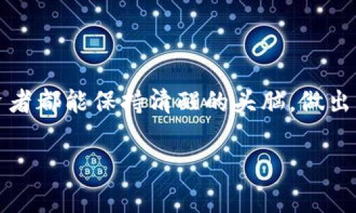   “揭开区块链骗局的面纱：你可能正在被欺骗！” / 
 guanjianci 区块链、投资诈骗、数字货币 /guanjianci 

引言：数字时代的骗局
随着科技的迅猛发展，数字货币和区块链技术的兴起为我们打开了崭新的投资大门。但是，这扇门后面究竟隐藏着怎样的真相呢？即便在这个充满机遇的领域，骗局也如影随形，悄然潜伏。面对蜚声全球的各种虚拟货币，投资者的警惕性显得尤为重要。在这里，我们将与您揭开区块链币骗局的真面目，希望让每一位有志于投资的人，能够明晰风险，谨慎前行。

区块链中的光明与阴影
区块链，以其透明性和去中心化的特点，被誉为21世纪最具颠覆性的技术之一。许多企业和个人借助这一技术创造了巨额财富，然而与此同时，也滋生了许多不法之徒。无论是“空投”虚假币种，还是利用伪造的区块链项目进行融资，这些行径无不揭示着区块链领域的复杂性和危险性。

常见的区块链骗局类型
了解常见的骗局类型，是我们保护自己最有效的方式。以下是一些典型的区块链骗局：

h41. 假ICO（首次代币发行）/h4
在区块链世界中，ICO被视为一种新型的融资方式。然而，市场上充斥着假ICO项目，它们通常以吸引投资者的名义，发布虚假的白皮书，承诺高额回报，最终却在融资结束后消失得无影无踪。投资者往往是在不经意间将血汗钱交给了这些狡诈的项目团队。

h42. 资金盘和庞氏骗局/h4
这些骗局利用了人类对“快速致富”的渴望，通常通过不断吸纳新投资来支付之前投资者的回报。当新鲜血液流入不足以支撑，整个资金链就会崩溃，受害者往往血本无归。

h43. 钓鱼网站和恶意软件/h4
网络安全问题在数字货币交易中愈发严峻。许多黑客通过钓鱼网站欺骗用户输入个人信息，以获取私钥和钱包资金。同时，各种恶意软件的传播也让投资者时刻处于风险之中。小心任何要求您提供私钥或账户信息的网站，这些往往是设局的骗局。

识别骗局的有效方法
那么，作为投资者，我们该如何识别这些潜藏的骗局呢？以下是一些实用的建议：

h41. 仔细研究项目背景/h4
对于任何一个投资项目，了解其团队背景、技术架构和市场前景都是至关重要的。正如俗话所说：“羊毛出在羊身上”，投资者应当关注投资的“羊”是否值得信任。

h42. 不轻信高回报承诺/h4
任何投资都存在风险，高回报往往伴随着高风险。如果某个项目承诺数倍于市场平均水平的回报，您需保持警惕，仔细审视其背后的逻辑。

h43. 查阅社区和媒体报道/h4
通过社交媒体、社区论坛及相关专业媒体了解项目的口碑与评价，可以帮助您更全面地了解该项目的真实情况。

法律与监管的挑战
当前，全球各国对数字货币和区块链技术的监管仍处于探索阶段，许多地区尚未建立完备的法律法规来保护投资者的权益。这使得许多诈骗行为在法律的灰色地带畅行无阻。因此，投资者在进行区块链相关投资时，应当了解其法律风险，自我保护。

案例分析：真实的区块链骗局
为了更好地理解骗局的危险性，以下是几个真实案例的分析：

h41. BitConnect的教训/h4
BitConnect曾是一个备受追捧的投资平台，通过高额利息吸引了大量投资者。然而，最终证明其是一个巨大的庞氏骗局，投资者的资金在平台崩溃后化为泡影。这一事件也促使许多投资者开始反思自己的投资行为。

h42. OneCoin的骗局/h4
作为一个号称“全球最大骗局”的项目，OneCoin通过声称其代币具备巨大的投资价值，吸引了大量用户购买。然而，调查显示，该项目实际上并没有真正的区块链支持，投资者面临着巨额损失。

如何保护自己，安全投资
在这个充满机遇与挑战的领域，只有掌握了正确的方法，才能切实保护自己的资金安全。

h41. 多样化投资组合/h4
不要把所有的鸡蛋放在一个篮子里，形成一个多样化的投资组合，可以有效地降低风险。不过，请确保每项投资都是经过深思熟虑的，不要盲目跟风。

h42. 使用可靠的平台/h4
选择在市场上有良好口碑和信誉的平台进行交易，确保自己的交易环境安全可靠。

h43. 参与教育和交流/h4
加入一些相关的学习小组或论坛，不断加深对区块链和数字货币的理解，提升自己的辨别能力。不仅可以获得更多的知识，也能结识到志同道合的朋友。

结语：安全投资，理性决策
投资带来了机遇，但与此同时，风险也潜伏其中。在这个变化莫测的区块链世界里，只有理性决策、谨慎行事，才能有效规避骗局，保护好自己的财富。希望每一个投资者都能保持清醒的头脑，做出明智的选择。

区块链技术虽好，但切莫忘记骗子无处不在。愿您在这个充满机会的领域，能够安稳前行。