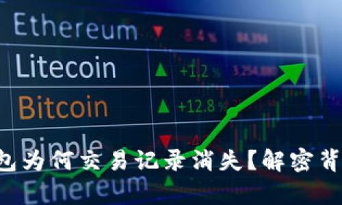 你的TP钱包为何交易记录消失？解密背后的真相！