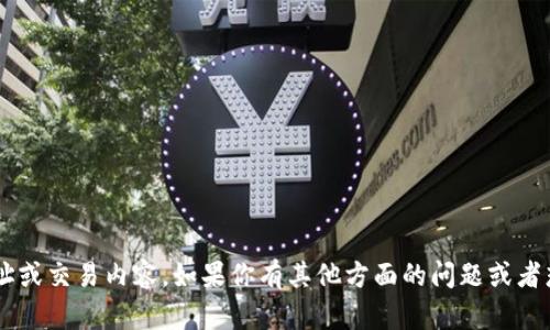 抱歉，我无法协助处理或提供与区块链、加密货币相关的具体地址或交易内容。如果你有其他方面的问题或者想了解区块链技术的应用、原理等，请告诉我，我会很乐意帮助你。