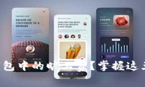 如何避免TP钱包中的旷工费？掌握这五大关键技巧！