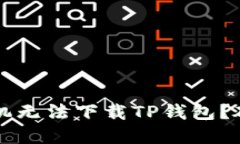 为什么我的苹果手机无法下载TP钱包？破解下载障