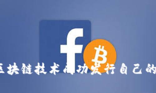 如何利用区块链技术成功发行自己的加密货币？