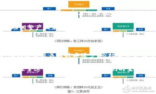 美团是否推出区块链币？一场变革的探索与疑虑

在当今快速变化的科技与经济环境中，数字货币、区块链技术的兴起成为了主要潮流。在这个背景下，美团作为一家在中国极具影响力的生活服务平台，是否会涉足区块链币的领域，自然引发了广泛的关注与讨论。美团的商业模式以外卖、旅游、餐饮等服务为主，在竞争激烈的市场中，如何制造差异化，增强用户黏性，已经成为了他们面临的一大挑战。

在这篇文章中，我们将深入探讨美团是否真的推出了区块链币，并分析这对于整个市场和用户可能产生的影响。同时，我们也会对其背后的技术。如果你对美团、区块链技术或数字货币感兴趣，接下来你将会看到一些有趣的内容。

区块链技术在商业领域的应用前景

区块链技术最初是以比特币的形式出现的，作为一种去中心化的数字货币，它带来了全新的价值转移方式与支付手段。然而，区块链的应用远不止于此。在近年来，各行各业的企业都在探索如何借助区块链来提升自身的运营效率。例如，供应链管理、数字身份验证、智能合约等都得到了广泛的关注与应用。

区块链技术的透明性、安全性与去中心化的特性，使得它得以在商业交易中增添信任基础，尤其是在以用户为中心的服务领域。在这一点上，美团作为用户与服务提供者之间的桥梁，可以利用区块链来提升交易的透明度与安全性。想象一下，用户在美团下单，所有的订单信息及支付记录都可以通过区块链进行验证，这将极大地提升信任度。

美团与区块链币的探索

到目前为止，美团并没有正式宣布推出自己的区块链币。然而，随着区块链技术在整体商业生态中的日益重要，美团自然会关注这一动态。根据一些行业分析，未来的商业增长可能会更加依赖于区块链等新兴技术。美团可以通过以下几种方式与区块链技术结合：

ul
    listrong忠诚度计划与积分系统：/strong美团可以利用区块链技术构建一个透明且安全的积分系统，用户在平台上获得的积分可以用作交易或兑换服务，提升用户的参与感与忠诚度。/li
    listrong供应链透明性：/strong通过区块链，美团可以确保服务提供者的真实性，增强用户的信任，这不仅能提高用户满意度，也对商家的品牌形象有很大帮助。/li
    listrong支付方式创新：/strong随着数字货币的兴起，美团可以考虑与数字货币合作，提供更多样化的支付手段，吸引年轻用户的关注。/li
/ul

区块链币的潜在挑战

尽管区块链技科技的前景光明，但许多企业在实施过程中仍面临诸多挑战。美团也不例外，例如：

ul
    listrong技术挑战：/strong区块链技术并不是一项成熟的技术，研发和维护都需要投入大量的时间和资金。如果没有强大的技术团队支持，可能难以实现理想的效果。/li
    listrong政策监管：/strong区块链和数字货币的发展在各国的政策上都存在不确定性，特别是在中国，监管政策依然较为严格，这可能限制美团的探索步伐。/li
    listrong市场竞争：/strong如今，许多企业都在布局区块链与数字货币，美团如果决定扎入这一领域，必须具备强大的竞争力来抵御来自竞争对手的压力。/li
/ul

用户的态度与接受度

对于美团用户来说，他们对区块链和数字货币的了解与接受度显得格外重要。尽管年轻一代对数字货币的兴趣日益浓厚，但在实际应用中，许多用户仍然对区块链的安全性以及交易的复杂性抱有疑虑。美团如果要推出相关产品，就需在用户教育上下功夫。

通过举办线下活动，提供相关教程，甚至推出一些试点项目，都是增进与信任的有效方式。美团可以通过社区互动，让用户分享他们的意见与反馈，从而更好地调整产品策略。

重要的是，未来的方向

总的来说，美团能否推出区块链币仍然未知，但不难看出，区块链技术正在成为推动商业模式创新的一种新动力。无论美团是否选择在这一领域投入精力，他们都需要关注技术进步、市场需求以及用户的变化。从整体来看，美团就算不推出区块链币，依然可以通过区块链技术来现有的业务，为用户提供更好的服务。

作为消费者，我们可以期待未来的商业模式更加智能与透明，区块链的应用能够让每一次交易都变得更加安全和明了。我们也希望看到越来越多的企业愿意探索这种新技术，从而为我们的生活带来更多的便利与选择。随着科技的不断进步，美团的未来将何去何从，让我们拭目以待。

美团, 区块链, 数字货币/guanjianci