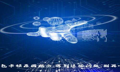 TP钱包卡顿原因揭示：遇到这些问题，别再心急！