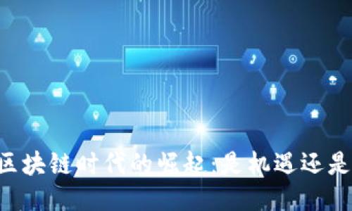 日本区块链时代的崛起：是机遇还是挑战？