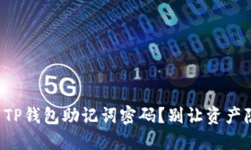 如何安全重置TP钱包助记词密码？别让资产隐患藏在其中！