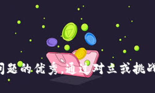 思考一个能解决用户问题的优秀，通过对立或挑战性语言吸引注意，放进