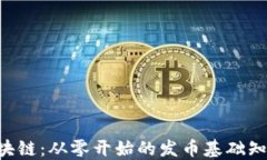 掌握区块链：从零开始的发币基础知识揭密!