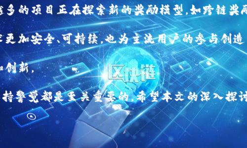 在区块链和加密货币的世界中，“最新奖励”通常指的是与区块链网络的运营和维护相关的经济激励。这些奖励可能来自新生成的区块、交易手续费或其他机制。在这篇文章中，我们将深入探讨“区块链最新奖励”的含义、运作方式、对用户的影响以及相关的技术和市场动态。

什么是区块链奖励？

区块链奖励是指在区块链网络中，矿工或验证者为了维护网络安全和交易有效性而获得的经济补偿。这类奖励不仅激励着网络参与者投入资源，也确保了区块链的持续运作。

在不同的区块链网络中，奖励的形式可能有所不同。例如，在比特币网络中，矿工通过解决复杂的数学问题来挖掘新块，每块的生成都会伴随比特币的发行。而在以太坊网络中，验证者也会因确认交易和添加新块而获得以太币奖励。

区块链奖励的来源

区块链的奖励主要来源于以下几个方面：

ul
    listrong区块奖励：/strong在一些区块链中，每当一个新块被成功添加到链上，矿工或验证者便能获得一定数量的新币。例如，比特币的区块奖励最初为50比特币，经过几次减半后，目前的奖励为6.25比特币。/li
    listrong交易手续费：/strong用户在区块链上发起交易时，通常需要支付一定的手续费，这部分费用会被矿工或验证者收取。在网络拥堵时，交易手续费可能会显著增加，激励更多的矿工参与到交易验证中。/li
    listrong质押奖励：/strong在某些采用权益证明（PoS）机制的区块链中，参与者通过质押一定数量的币来获得验证交易的权利，并依据质押的数量和时间获取相应的奖励。/li
/ul

区块链奖励的影响

区块链奖励机制不仅影响参与者的行为，也会对整个生态系统产生深远的影响。

首先，奖励机制是鼓励用户参与和维护网络的动力。这种经济激励使得人们愿意投资于计算资源或资金，从而推动网络的发展。

其次，区块链技术发展的速度和方向常常取决于奖励的设计。在比特币的案例中，随着块奖励的减少，矿工可能会更加依赖交易手续费，这可能促使交易费用的上涨，最终影响用户体验。

最后，不同的奖励机制可能导致不同的网络效果。例如，权益证明（PoS）与工作证明（PoW）的主要区别就在于其奖励来源和实现方式。PoW需要矿工消耗大量的电力和计算资源，而PoS则依赖用户质押资产，这种设计中的区别可能会显著影响网络的安全性和去中心化程度。

最新区块链奖励的动态

区块链技术不断发展，新的奖励形式和模式也在不断涌现。例如，DeFi（去中心化金融）平台通过流动性挖掘等机制为用户提供额外的奖励，这种模式吸引了大量用户参与。

此外，NFT（非同质化代币）也引入了新的奖励模式，艺术家可以通过创作和销售作品获得奖励，而收藏者则通过持有和转售这些作品获得利益。这种新的奖励机制拓宽了区块链的应用范围，吸引了更多的非技术用户参与其中。

参与区块链奖励的风险与挑战

尽管区块链奖励为用户提供了潜在的收益，但参与其中也伴随着风险。

首先，市场的波动性是一个显而易见的风险因素。加密货币的价格可以在短时间内大幅波动，这使得基于奖励的收益可能无法持续。用户在参与时应谨慎评估自己的风险承受能力。

其次，技术风险也是一个不可忽视的因素。智能合约的漏洞、网络攻击等都可能导致用户资产的损失。在参与新的区块链项目之前，用户应当了解该项目的技术背景和安全性评估。

最后，监管风险也日益成为用户需要关注的话题。各国对加密货币的监管政策不同，某些项目在未来可能会面临法律挑战，这可能影响相应的奖励机制和用户的收益。

如何最大化区块链奖励？

想要最大化区块链奖励，用户可以采取以下几个策略：

ul
    listrong了解项目：/strong在参与任何区块链项目之前，深入了解该项目的技术背景、团队、市场定位以及竞争情况非常重要。了解这些信息能够帮助用户做出明智的投资决策。/li
    listrong选择合适的奖励方式：/strong用户应根据自己的能力和投资偏好选择合适的参与方式。例如，如果你有技术背景，可以考虑成为矿工；如果你偏好低门槛投资，可以选择流动性挖掘。/li
    listrong保持关注行业动态：/strong区块链行业变化迅速，保持对新技术、新项目和新法规的关注，可以让用户在机会来临时快速反应。/li
/ul

未来展望

随着区块链技术的不断发展，奖励机制也将在未来发生变化。随着以太坊等平台向更环保的共识机制转型，越来越多的项目正在探索新的奖励模型，如跨链奖励和多层级奖励等。

此外，更多的国家在探索对加密货币相关活动的合理监管，这将影响未来奖励机制的设计。合规化将使区块链技术更加安全、可持续，也为主流用户的参与创造了良好的环境。

最后，随着更多人了解区块链，并看到其潜在的应用价值，相信未来的区块链奖励将为全球经济带来更大的变革和创新。

总而言之，区块链最新奖励的出现，为用户提供了丰富的参与机会和盈利模式。但无论参与方式如何，了解风险、保持警觉都是至关重要的。希望本文的深入探讨能够帮助你更好地理解这一领域，并在数字经济的浪潮中找到属于自己的位置。

解锁区块链秘密，掌握最新奖励！