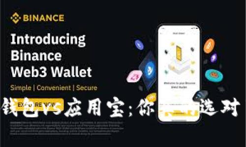 华为钱包vs应用宝：你真的选对了吗？